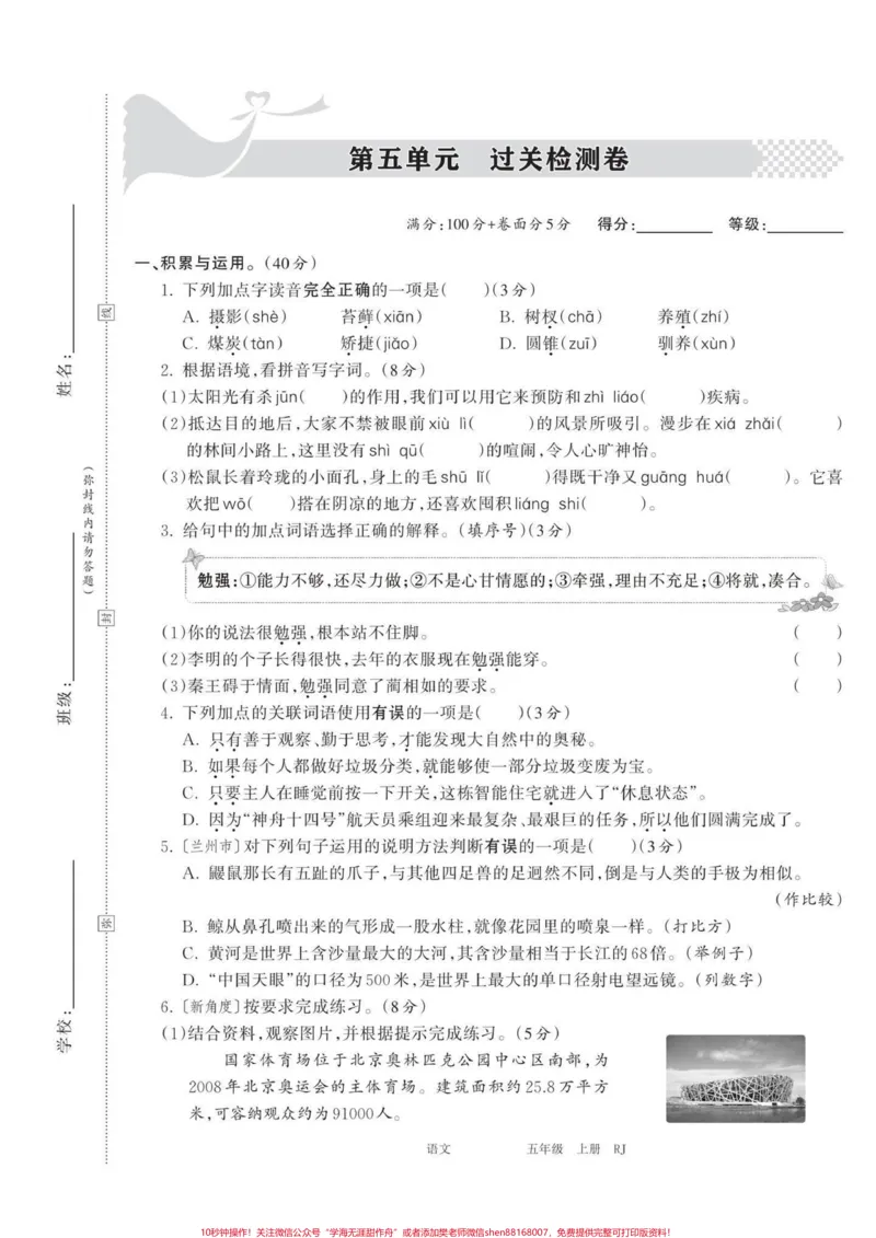 《五年级上册语文第五单元测试卷#五年级上册语文#语文第五单元#语文第五单元测试卷#语文第五单元练习卷#五上语文试卷_最新小学1-9年级各科+幼升小+综合类学习资源汇总包》第2页预览