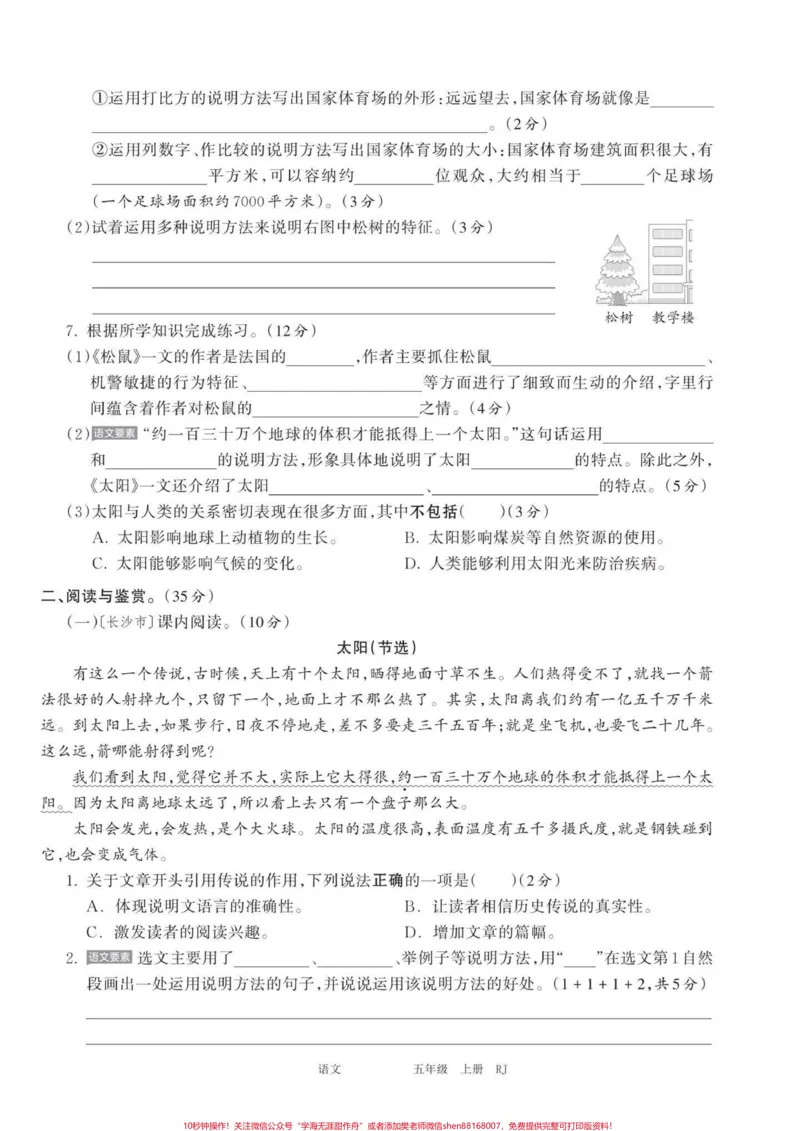 《五年级上册语文第五单元测试卷#五年级上册语文#语文第五单元#语文第五单元测试卷#语文第五单元练习卷#五上语文试卷_最新小学1-9年级各科+幼升小+综合类学习资源汇总包》第3页预览