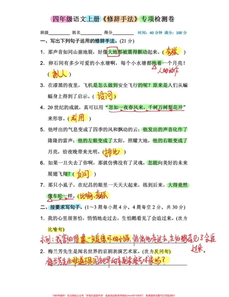 《干货！四年级语文上册修辞手法专项训练。考前复习重重，四年级语文修辞手法专项训练，有完整电子版，可打印练习，附答案#四年级语文#四年级上册语文#修辞手法#常见修辞手法练习-副本》第1页预览