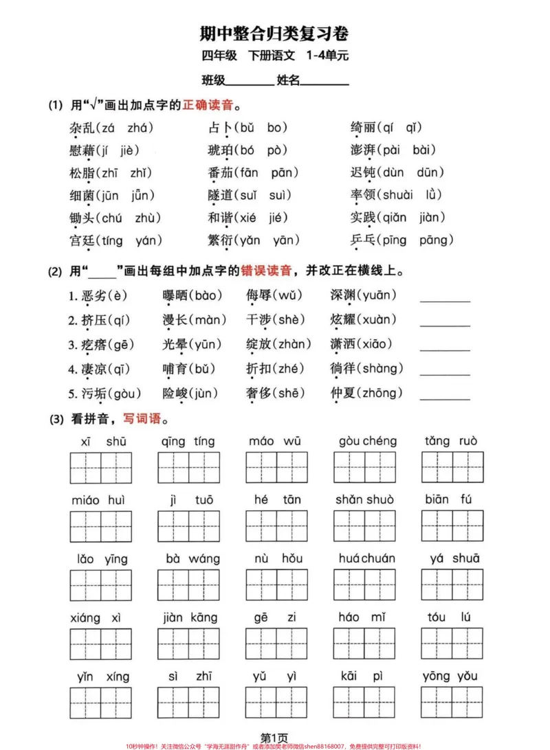 《四年级下册语文复习。#学习资料分享#四年级语文#期中复习#小学语文#家长收藏孩子受益-副本_最新小学1-9年级各科+幼升小+综合类学习资源汇总包》第1页预览