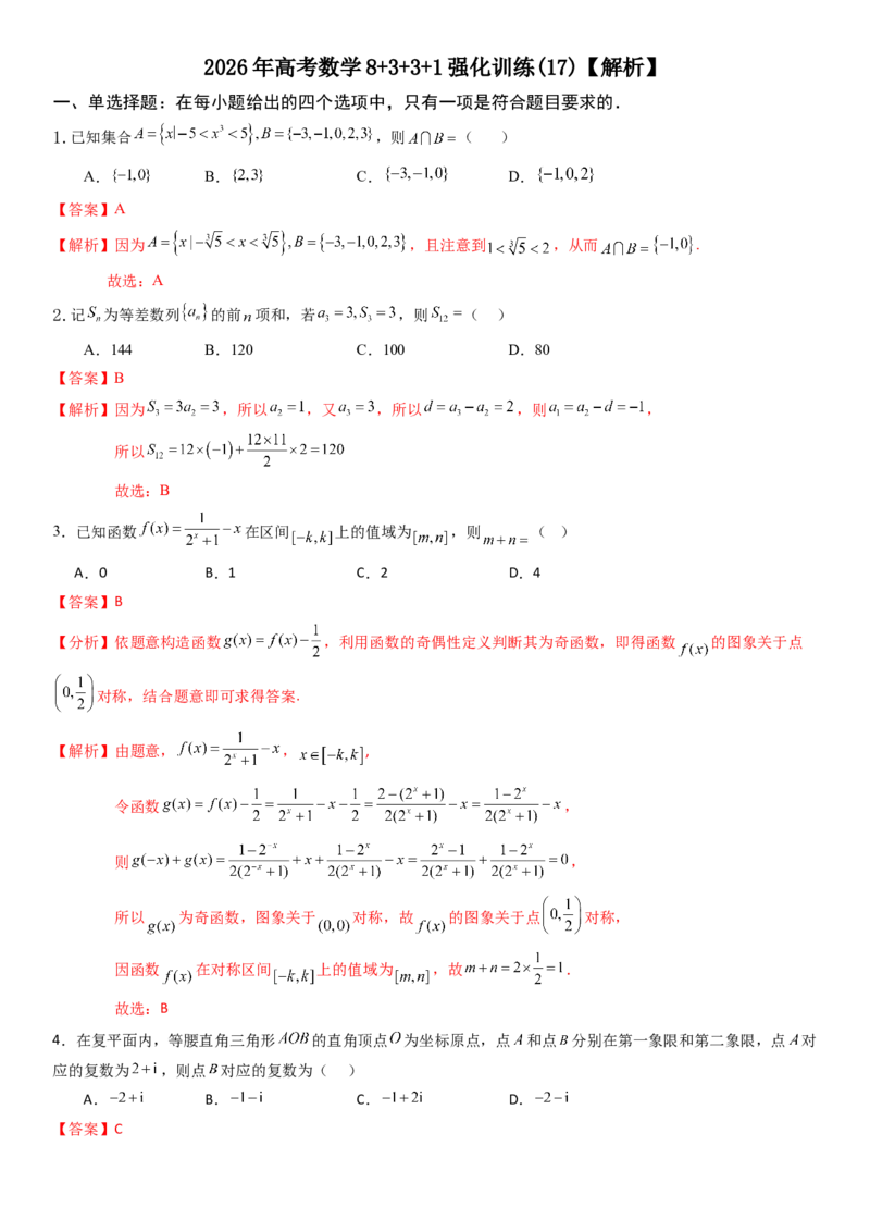 《2026年高考数学8+3+3+1强化训练(17)（解析）_数学_一轮复习_2027年高考数学一轮更新中_82027年高考数学三轮多种题型强化训练》第1页预览