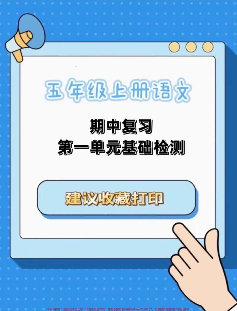 《五年级上册语文期中复习第一单元基础检测#五年级上册语文#期中复习#语文期中复习题#基础检测#学习资料分享_最新小学1-9年级各科+幼升小+综合类学习资源汇总包》第1页预览