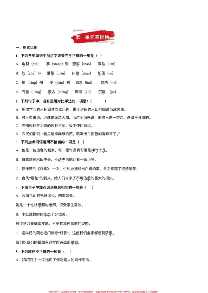 《五年级上册语文期中复习第一单元基础检测#五年级上册语文#期中复习#语文期中复习题#基础检测#学习资料分享_最新小学1-9年级各科+幼升小+综合类学习资源汇总包》第2页预览
