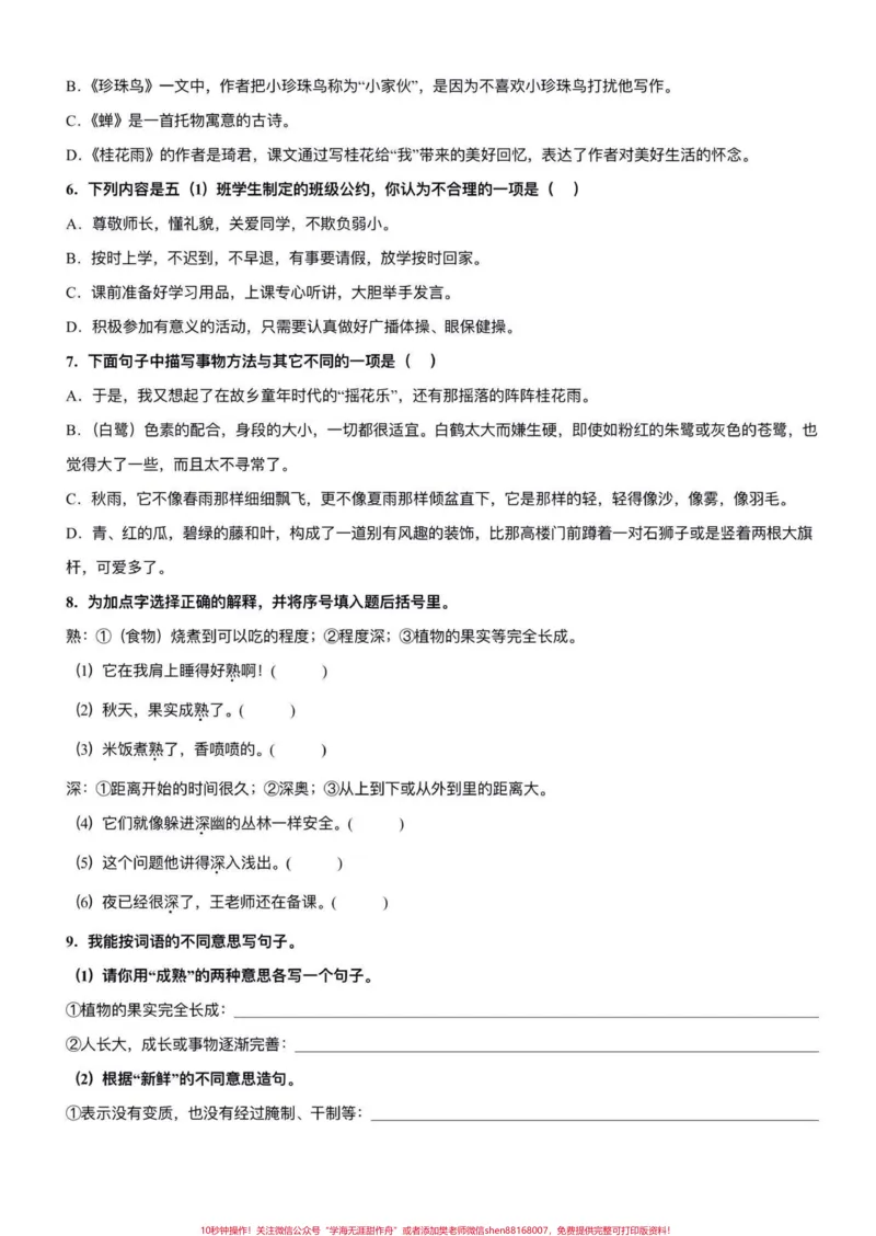 《五年级上册语文期中复习第一单元基础检测#五年级上册语文#期中复习#语文期中复习题#基础检测#学习资料分享_最新小学1-9年级各科+幼升小+综合类学习资源汇总包》第3页预览