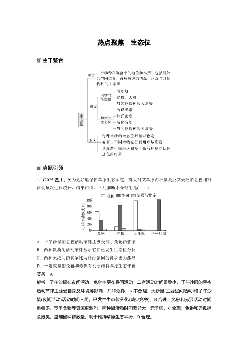 《第一部分　专题七　热点聚焦　生态位_2026版高中《二三轮复习+冲刺复习》_教师用书Word版文档_第一部分　专题复习》第1页预览