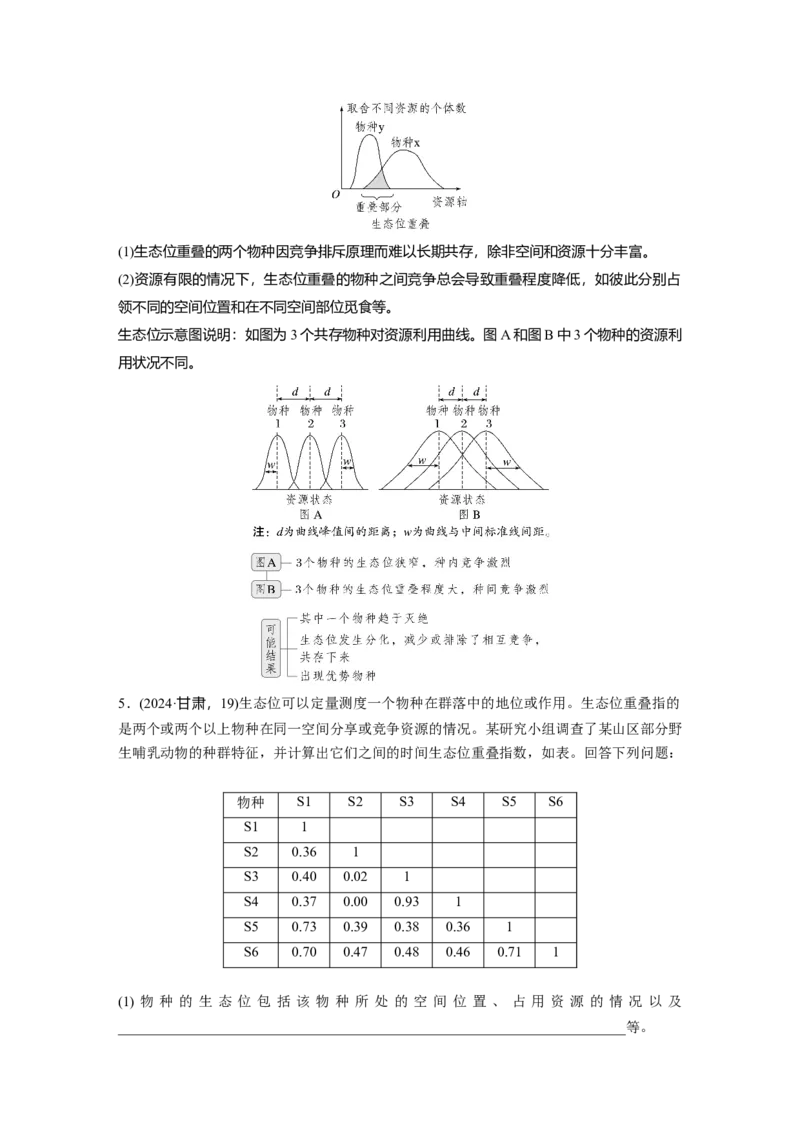 《第一部分　专题七　热点聚焦　生态位_2026版高中《二三轮复习+冲刺复习》_教师用书Word版文档_第一部分　专题复习》第4页预览