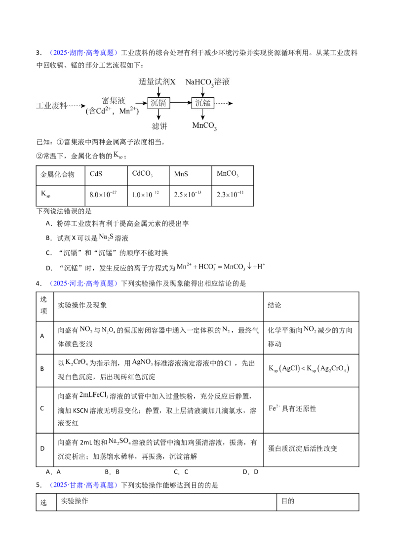 《专题37沉淀溶解平衡（原卷版）_高考一二三轮复习_化学_2026年-化学高考专项复习_十年（2016-2025）高考化学真题分类汇编（全国通用）-G15》第3页预览