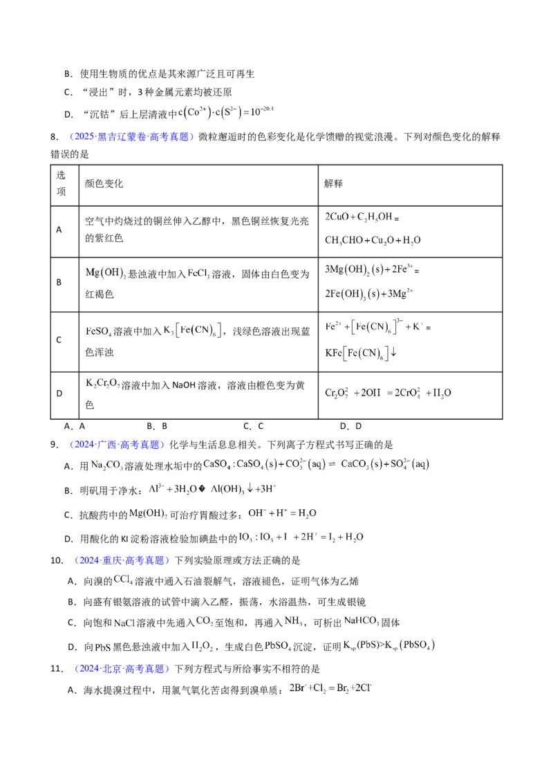 《专题37沉淀溶解平衡（原卷版）_高考一二三轮复习_化学_2026年-化学高考专项复习_十年（2016-2025）高考化学真题分类汇编（全国通用）-G15》第5页预览