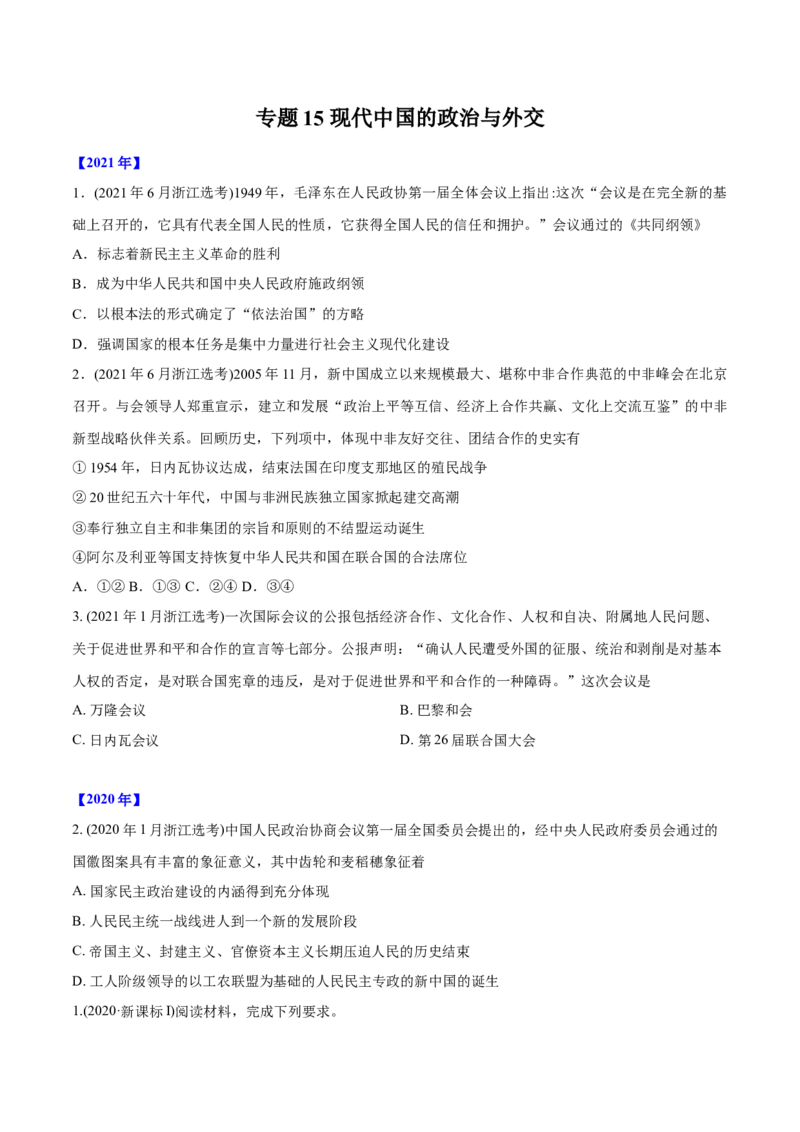 《专题15现代中国的政治与外交（学生版）2012-2021年高考历史真题分专题训练_初高中资料库_高中资料库（转存避免链接过期失效）_高中历史》第1页预览