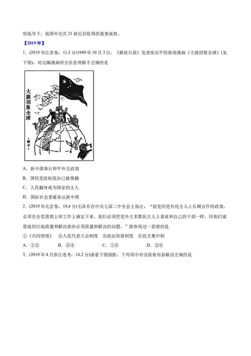 《专题15现代中国的政治与外交（学生版）2012-2021年高考历史真题分专题训练_初高中资料库_高中资料库（转存避免链接过期失效）_高中历史》第3页预览