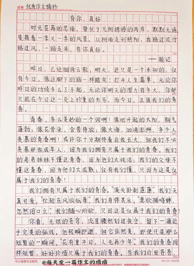 《关于青春的作文《有你,真好》附带可以用来写作文的绝佳素材#作文#作文素材#qunju888.com图文来了_最新小学1-9年级各科+幼升小+综合类学习资源汇总包》第1页预览