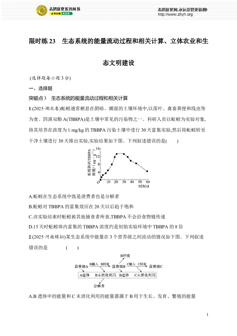 《限时练23　生态系统的能量流动过程和相关计算、立体农业和生态文明建设_2026版高中《二三轮复习+冲刺复习》_高考总复习优化设计二轮用书生物课后习题Word_课后习题》第1页预览