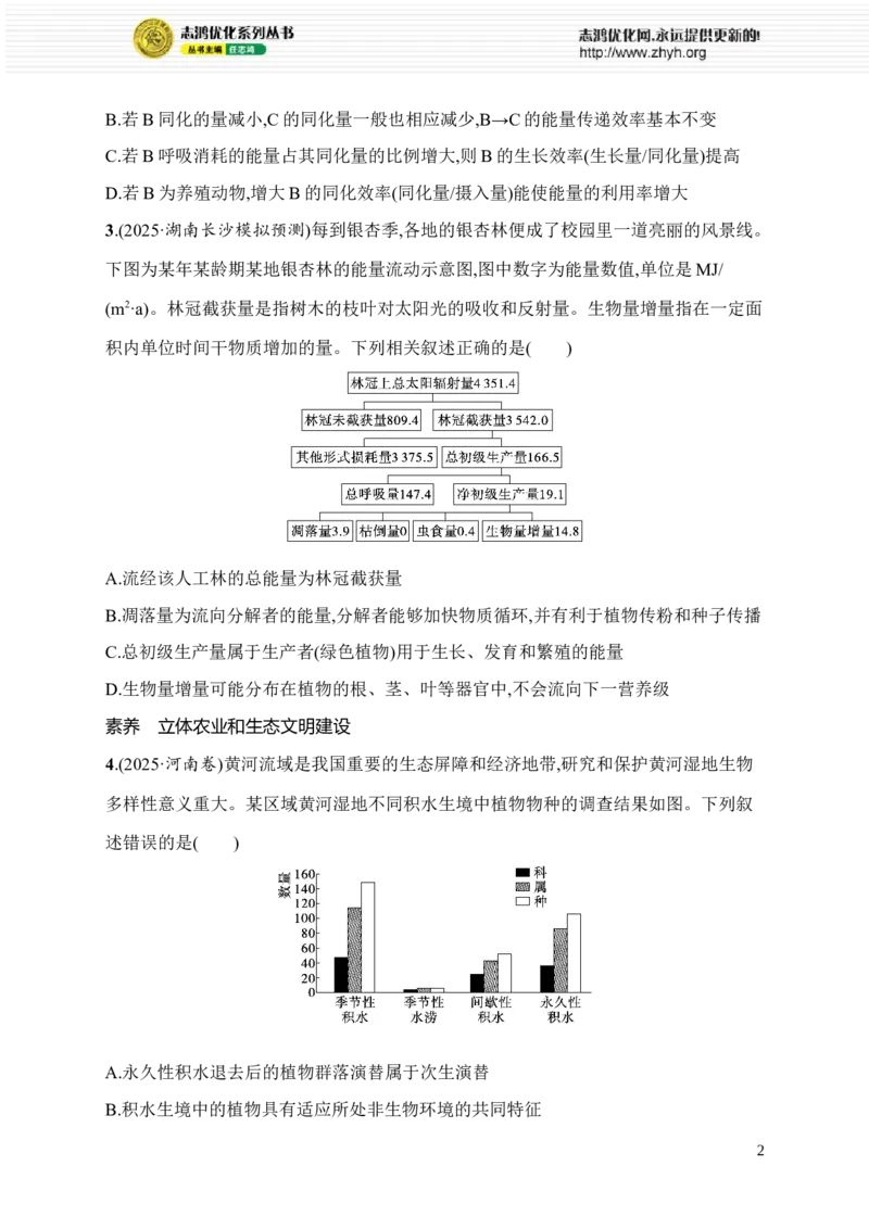 《限时练23　生态系统的能量流动过程和相关计算、立体农业和生态文明建设_2026版高中《二三轮复习+冲刺复习》_高考总复习优化设计二轮用书生物课后习题Word_课后习题》第2页预览