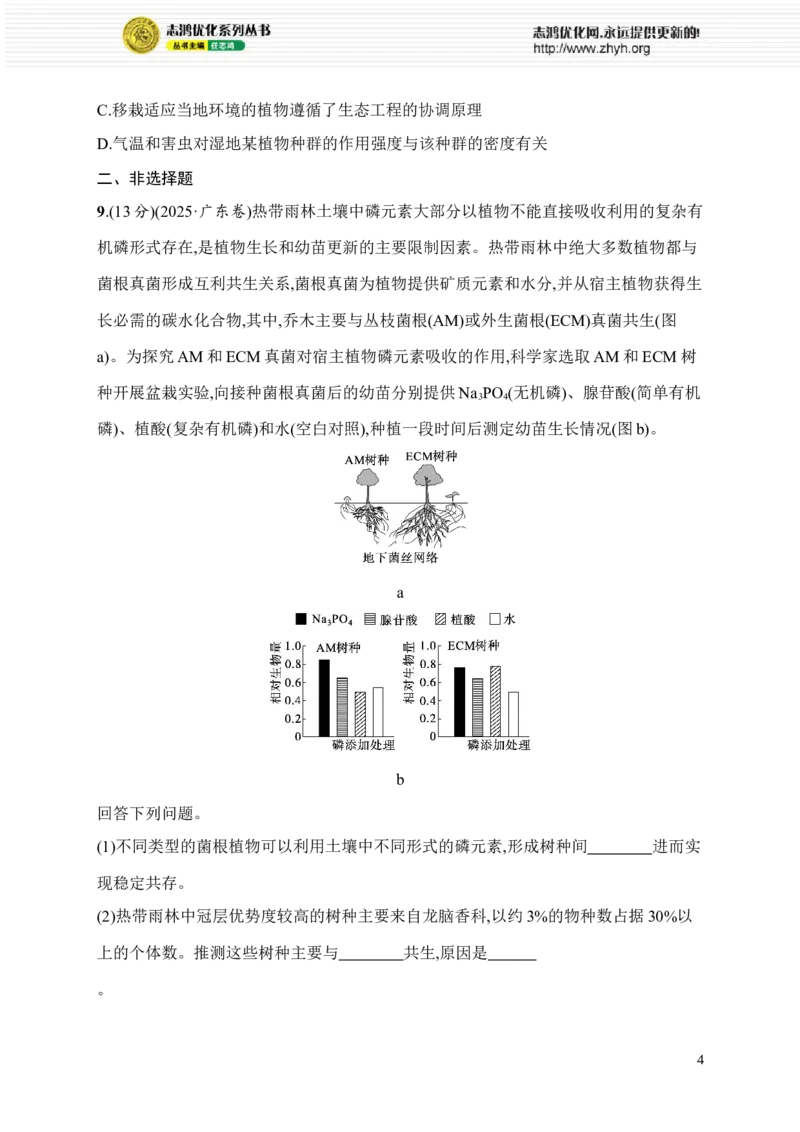 《限时练23　生态系统的能量流动过程和相关计算、立体农业和生态文明建设_2026版高中《二三轮复习+冲刺复习》_高考总复习优化设计二轮用书生物课后习题Word_课后习题》第4页预览