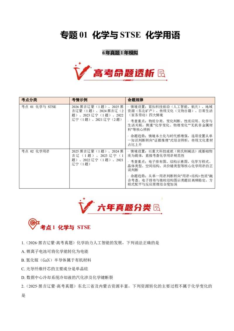 《专题01化学与STSE化学用语（6年汇编）（黑吉辽蒙专用）（学生版）_高考一二三轮复习_化学_2027年高考化学专项复习_五年（2022-2026）高考化学真题分类汇编（黑吉辽蒙专用）-G341》第1页预览