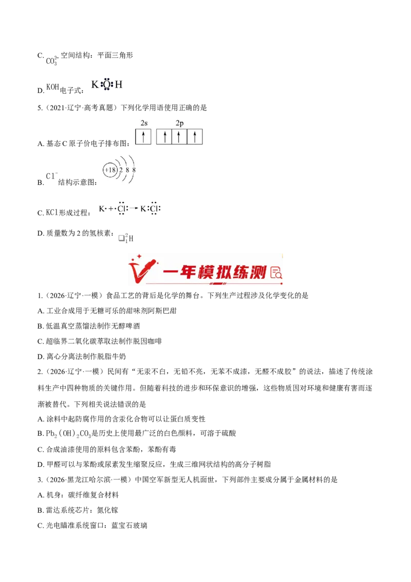 《专题01化学与STSE化学用语（6年汇编）（黑吉辽蒙专用）（学生版）_高考一二三轮复习_化学_2027年高考化学专项复习_五年（2022-2026）高考化学真题分类汇编（黑吉辽蒙专用）-G341》第4页预览