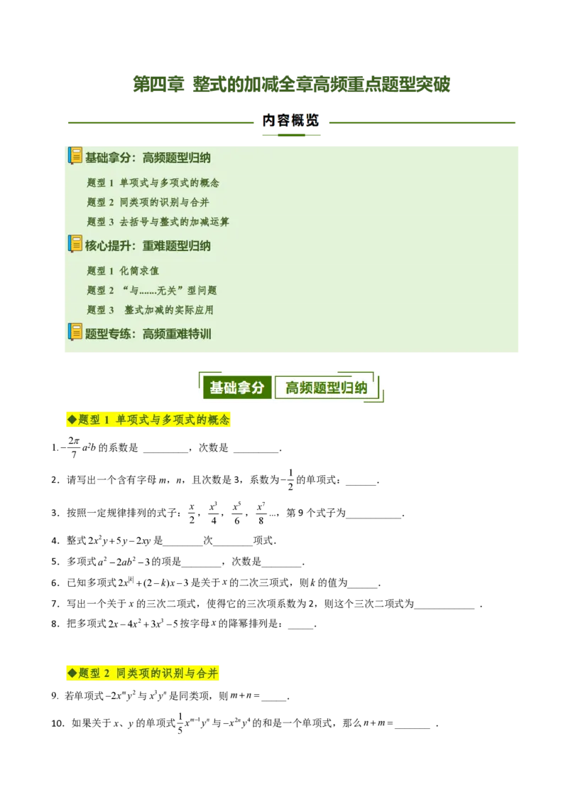 《第四章整式的加减全章高频重点题型突破（专项训练）（原卷版）_2026秋初中教辅合集_2027学科网&_2026秋《同步备课系列》7上数学_第四章整式的加减_单元复习》第1页预览