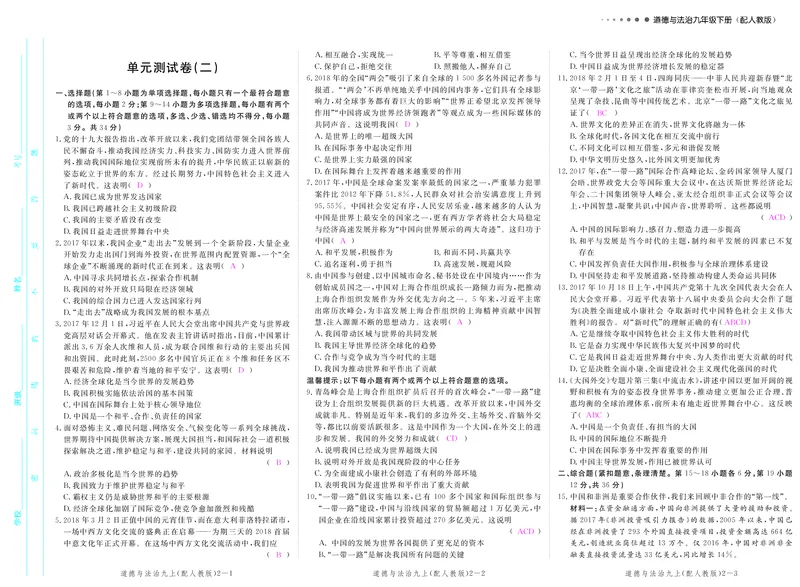 《九年级道德与法治下册（pdf版）：第二单元单元检测_初高中资料库_初中资料库（转存避免链接过期失效）_初中政治》第1页预览