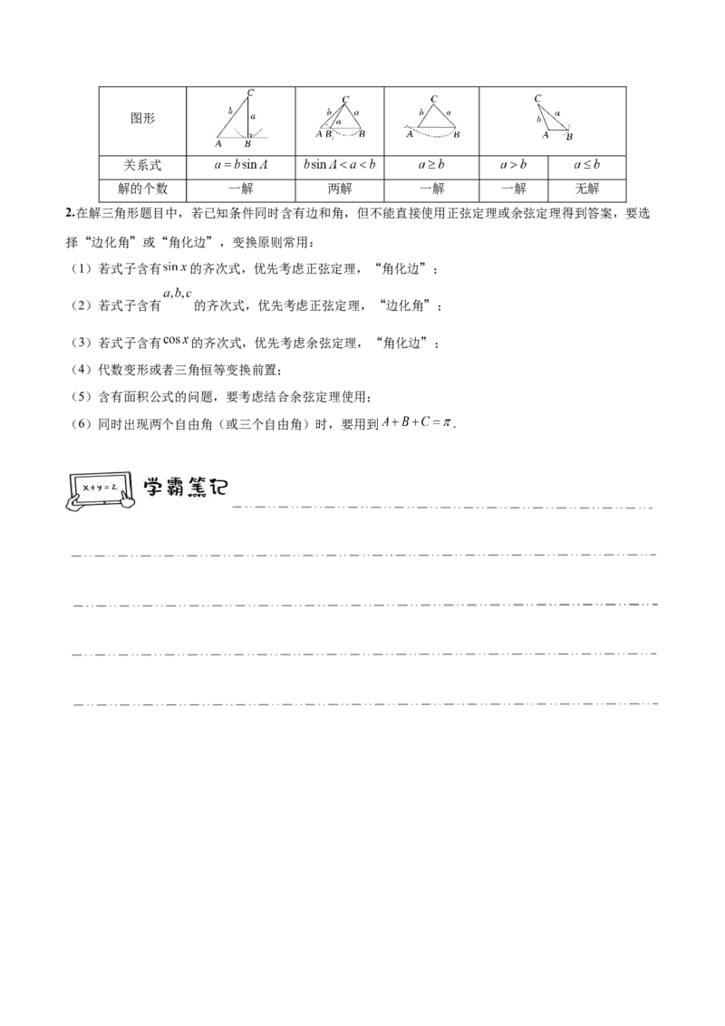 《3-6正弦定理、余弦定理(精讲精练）（原卷版）_数学_一轮复习_2024年_2024新高考数学大一轮高频考点与题型分类60份资料_资料》第3页预览