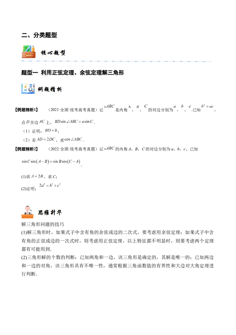 《3-6正弦定理、余弦定理(精讲精练）（原卷版）_数学_一轮复习_2024年_2024新高考数学大一轮高频考点与题型分类60份资料_资料》第4页预览