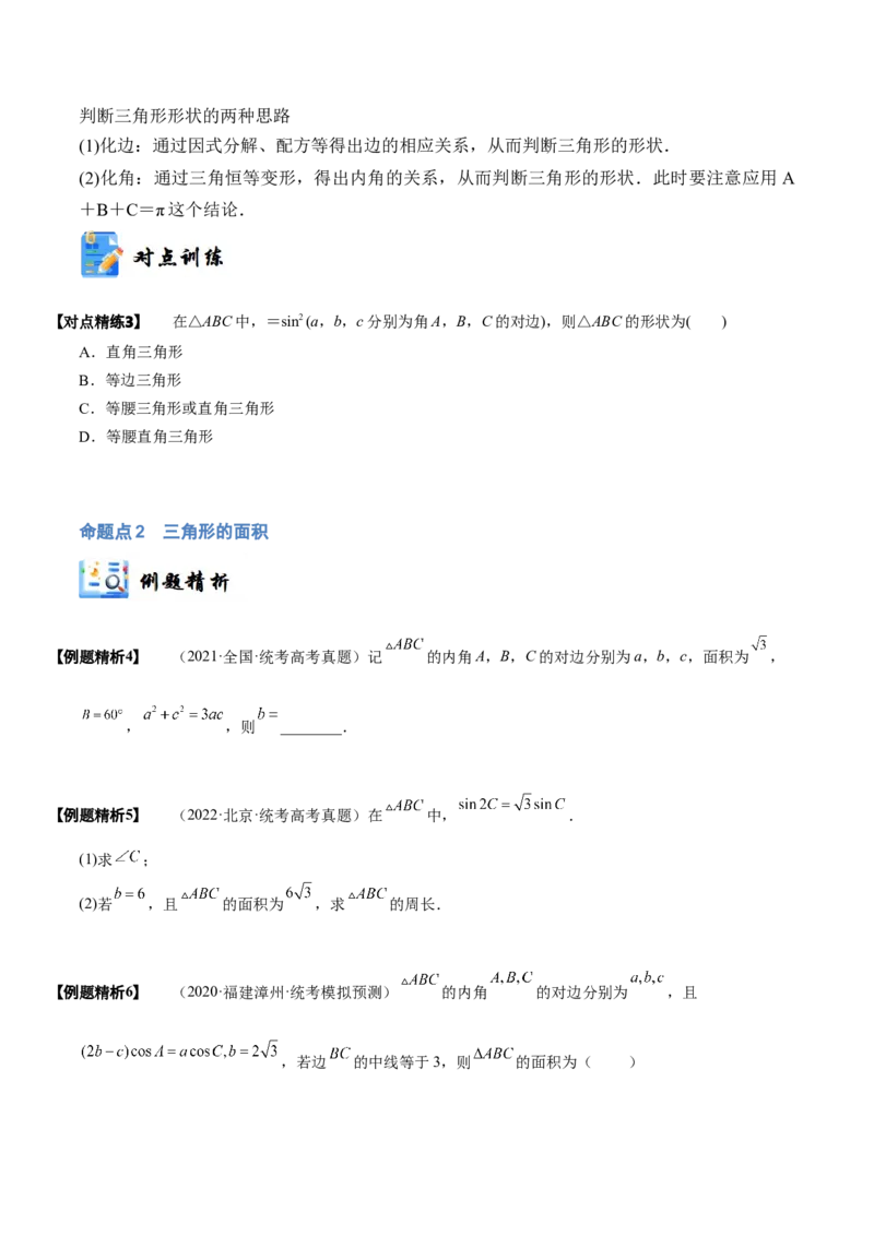 《3-6正弦定理、余弦定理(精讲精练）（原卷版）_数学_一轮复习_2024年_2024新高考数学大一轮高频考点与题型分类60份资料_资料》第6页预览