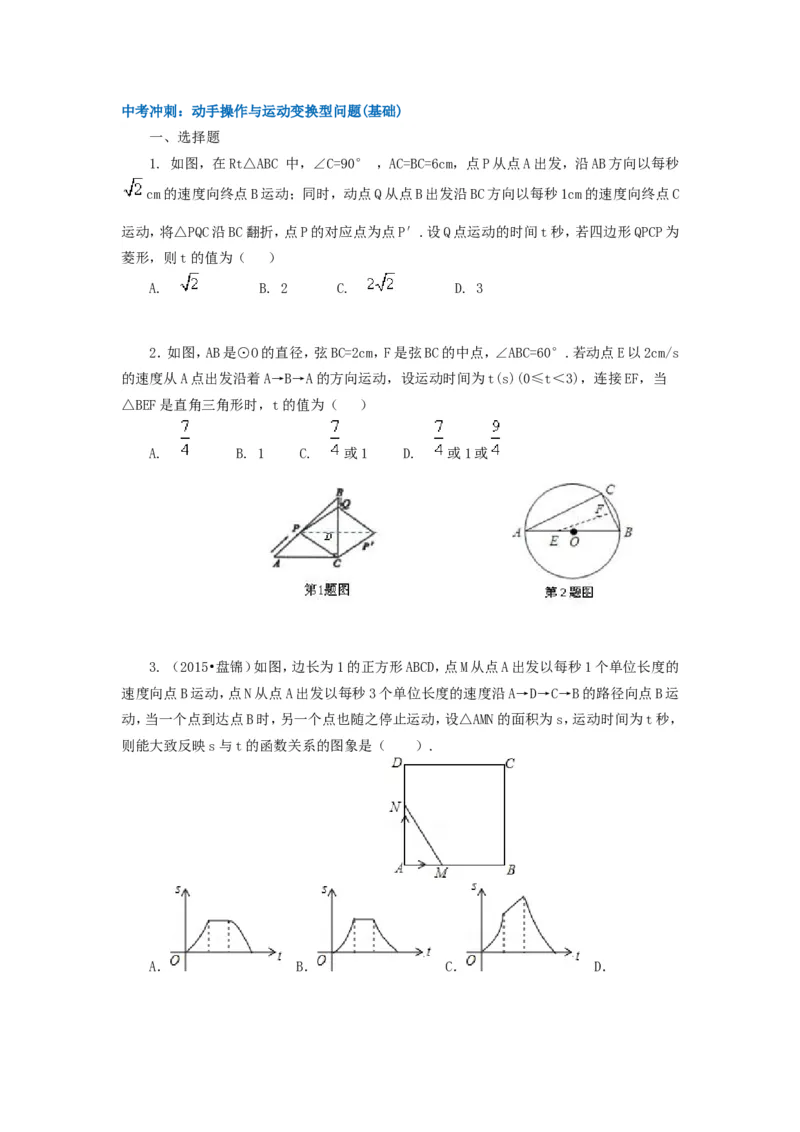 《70中考冲刺：动手操作与运动变换型问题(基础)_20190524133901_初高中资料库_初中资料库（转存避免链接过期失效）_初中数学》第1页预览