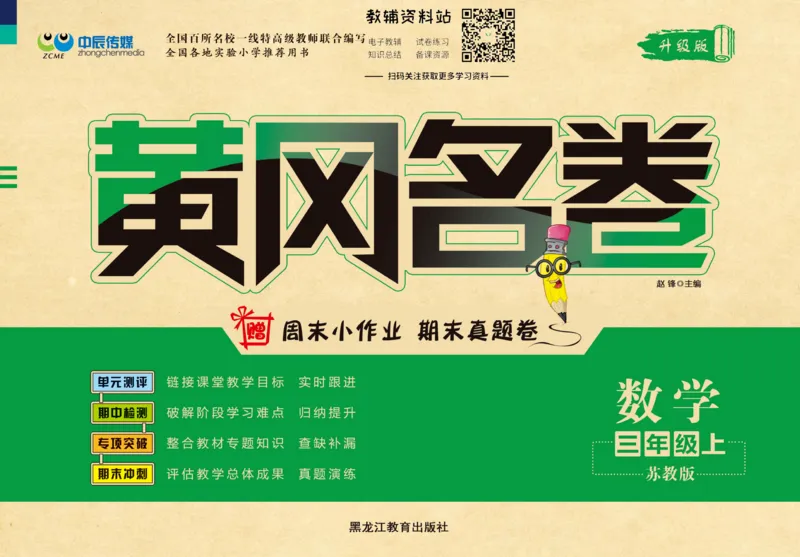 《黄冈名卷三年级上册数学苏教版(1)_07.小学语文、英语、数学专区_1~6年级全册黄冈名卷_3年级黄冈名卷_上册数学》第1页预览