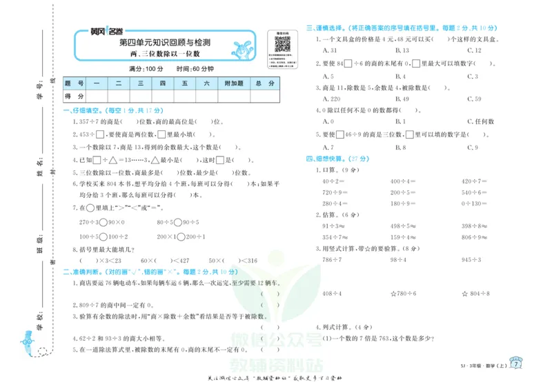 《黄冈名卷三年级上册数学苏教版(1)_07.小学语文、英语、数学专区_1~6年级全册黄冈名卷_3年级黄冈名卷_上册数学》第10页预览