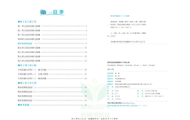 《黄冈名卷三年级上册数学苏教版(1)_07.小学语文、英语、数学专区_1~6年级全册黄冈名卷_3年级黄冈名卷_上册数学》第3页预览
