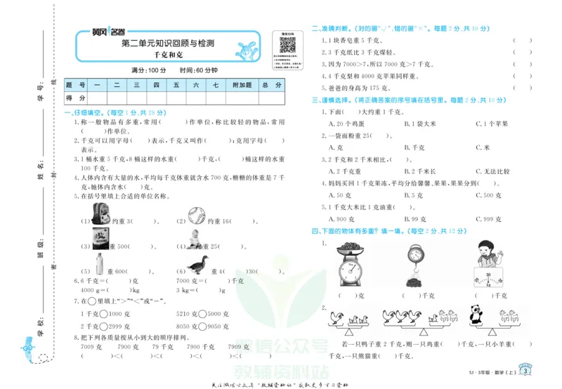 《黄冈名卷三年级上册数学苏教版(1)_07.小学语文、英语、数学专区_1~6年级全册黄冈名卷_3年级黄冈名卷_上册数学》第6页预览