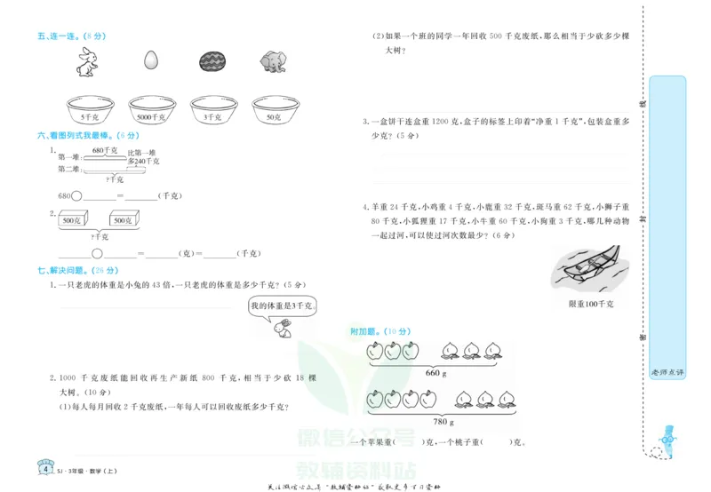 《黄冈名卷三年级上册数学苏教版(1)_07.小学语文、英语、数学专区_1~6年级全册黄冈名卷_3年级黄冈名卷_上册数学》第7页预览