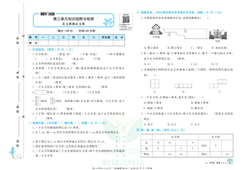 《黄冈名卷三年级上册数学苏教版(1)_07.小学语文、英语、数学专区_1~6年级全册黄冈名卷_3年级黄冈名卷_上册数学》第8页预览
