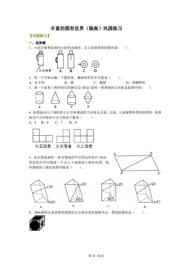 《丰富的图形世界（提高）巩固练习_初高中资料库_初中资料库（转存避免链接过期失效）_初中数学》第1页预览