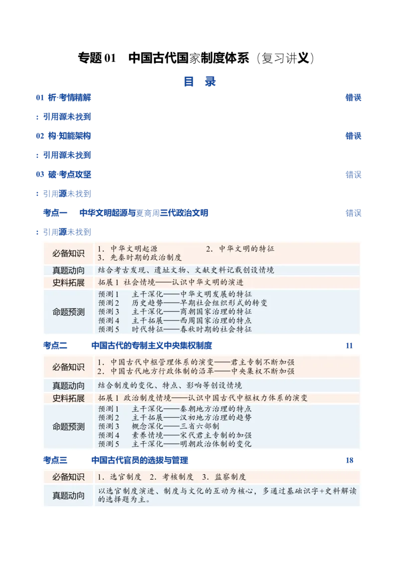 《专题01中国古代国家制度体系（复习讲义）（黑吉辽蒙专用）（教师版）_高考一二三轮复习_历史_2026年-历史高考二轮复习_2026年高考历史二轮复习讲义+练习（黑吉辽蒙专用）-G445_2026版》第1页预览