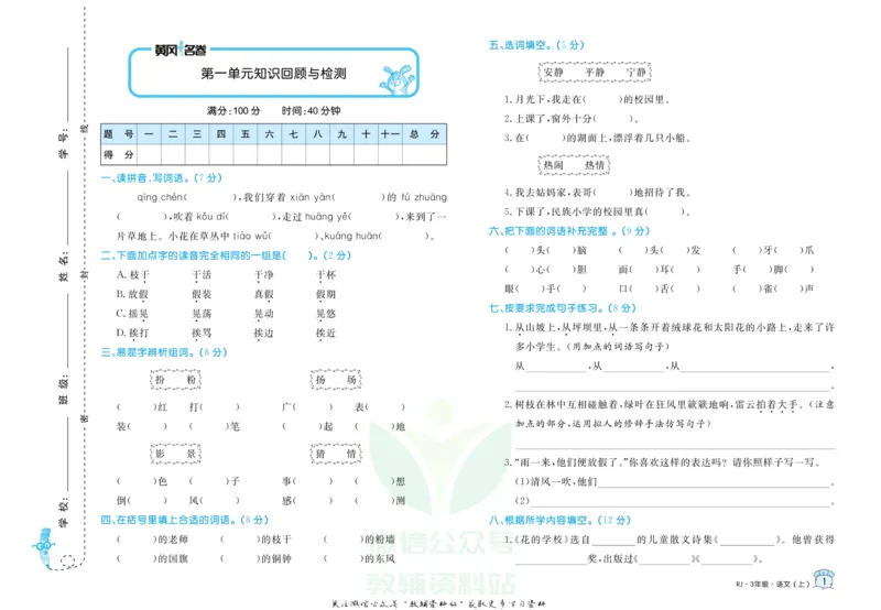 《黄冈名卷三年级上册语文部编版_07.小学语文、英语、数学专区_1~6年级全册黄冈名卷_3年级黄冈名卷_上册语文》第4页预览
