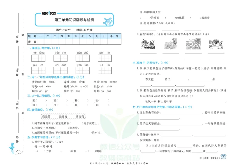 《黄冈名卷三年级上册语文部编版_07.小学语文、英语、数学专区_1~6年级全册黄冈名卷_3年级黄冈名卷_上册语文》第6页预览