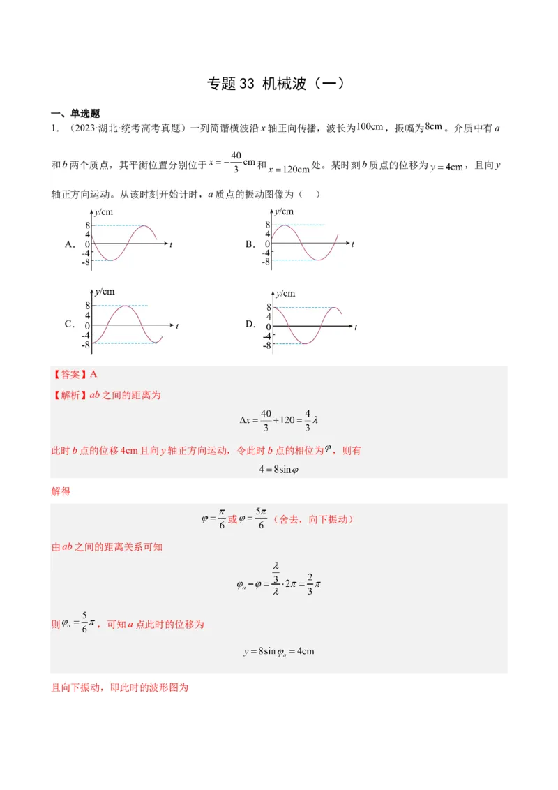 《专题33机械波（一）（解析版）-十年（2014-2023）高考物理真题分项汇编（全国通用）_初高中资料库_高中资料库（转存避免链接过期失效）_高中物理》第1页预览