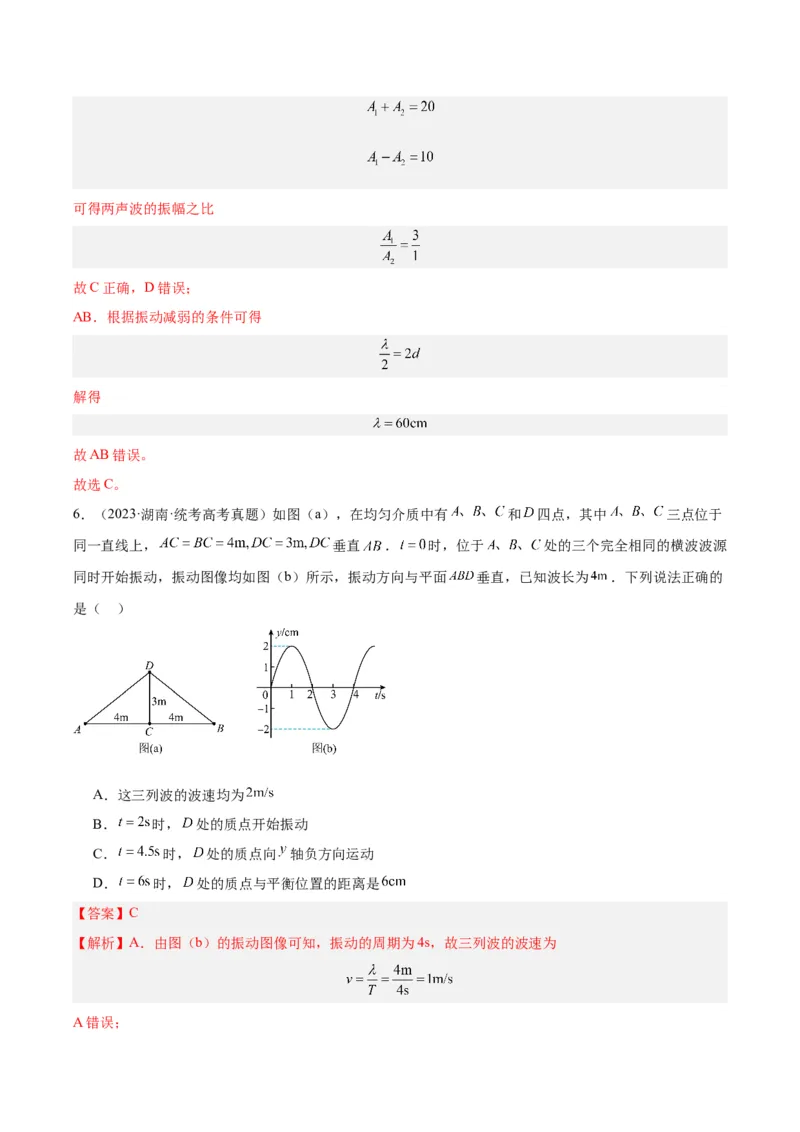 《专题33机械波（一）（解析版）-十年（2014-2023）高考物理真题分项汇编（全国通用）_初高中资料库_高中资料库（转存避免链接过期失效）_高中物理》第4页预览