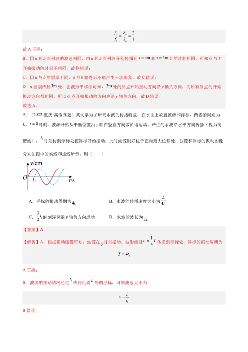 《专题33机械波（一）（解析版）-十年（2014-2023）高考物理真题分项汇编（全国通用）_初高中资料库_高中资料库（转存避免链接过期失效）_高中物理》第7页预览