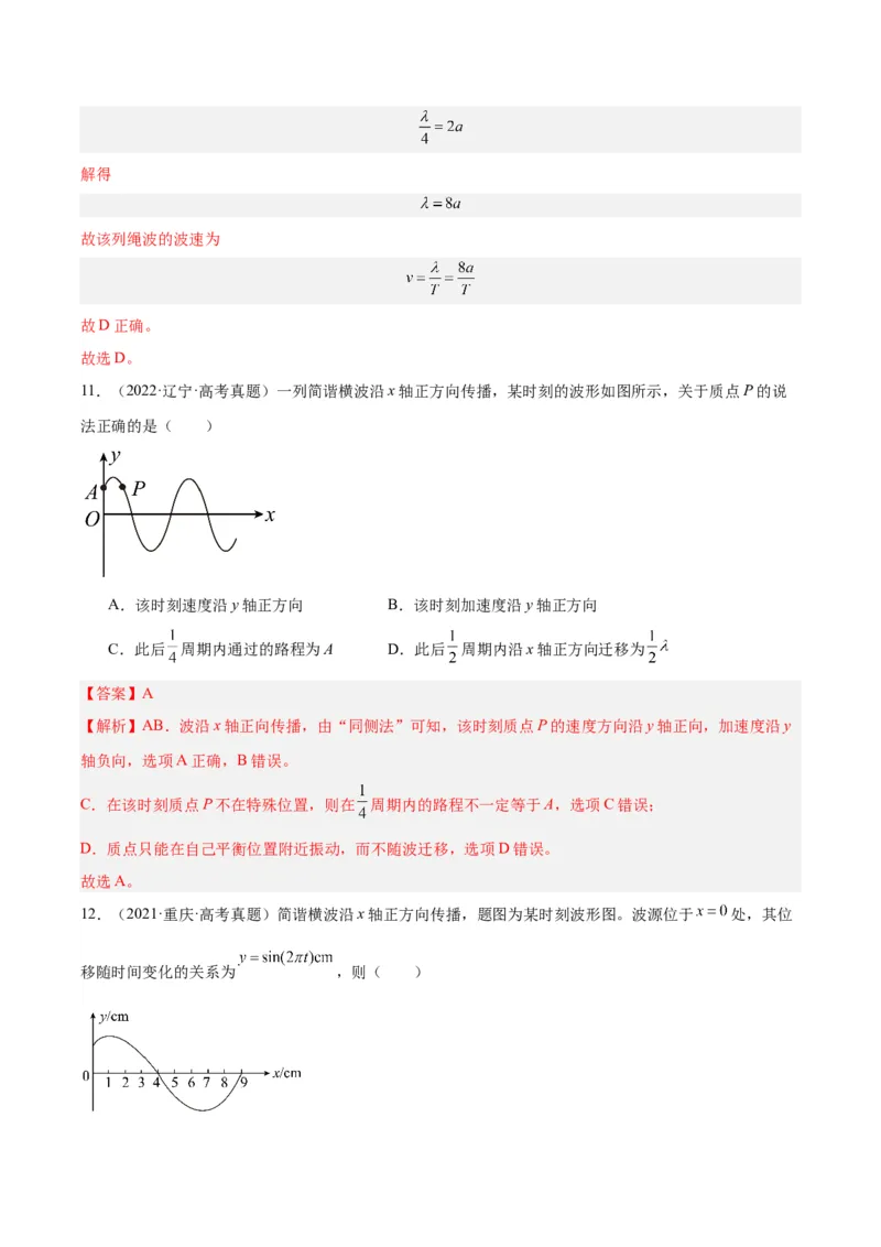 《专题33机械波（一）（解析版）-十年（2014-2023）高考物理真题分项汇编（全国通用）_初高中资料库_高中资料库（转存避免链接过期失效）_高中物理》第9页预览
