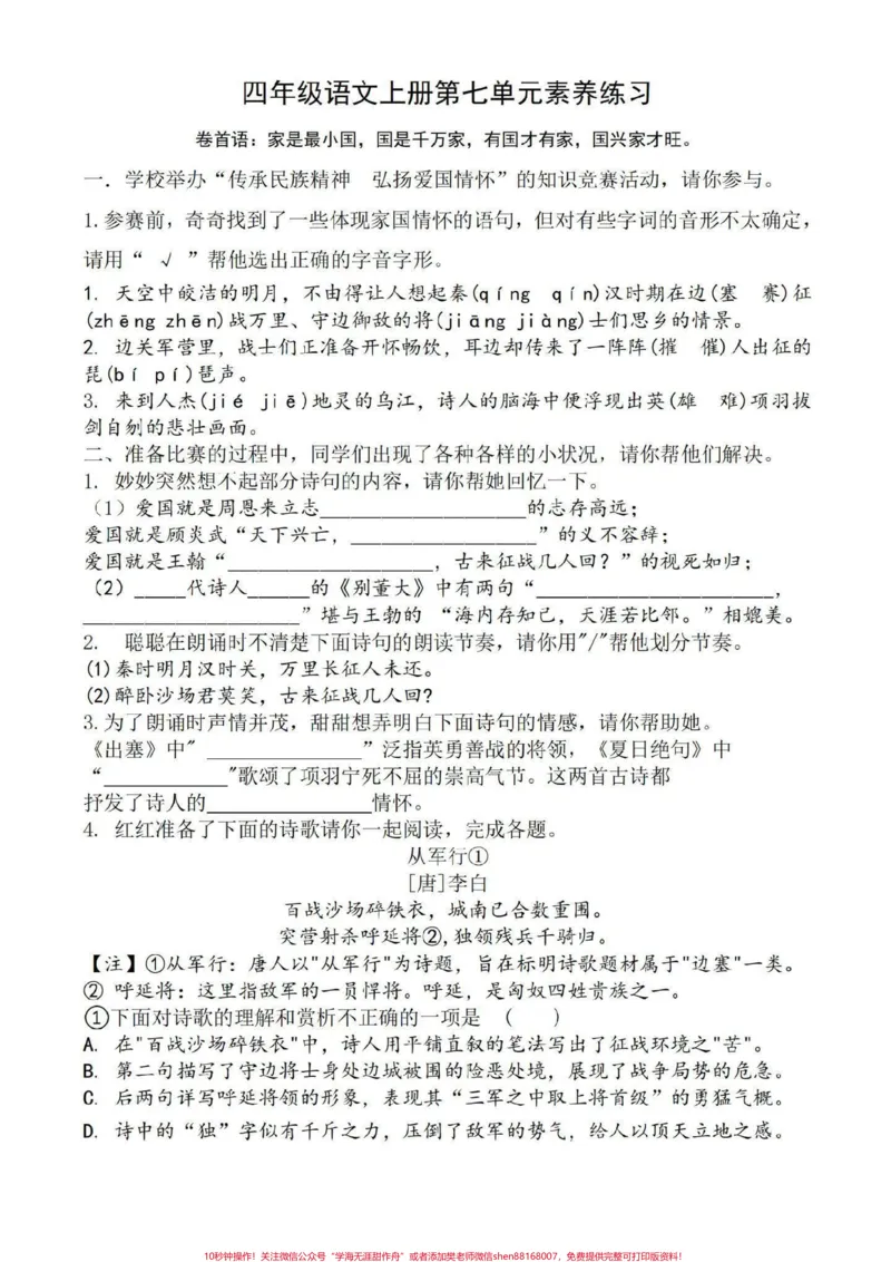 《四年级上册语文情景题要吗#四年级#四年级上册语文_最新小学1-9年级各科+幼升小+综合类学习资源汇总包_价值20万元!最新小学1-9年级各科+幼升小+综合类学习资源汇总包》第1页预览