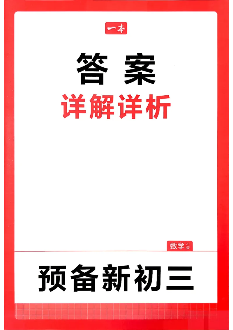 《答案_2026秋初中教辅合集_2027一本系列_2027《一本•预备新初三》9上（语数英物化）_2027《一本•预备新初三》9上数学（浙教版）》第1页预览