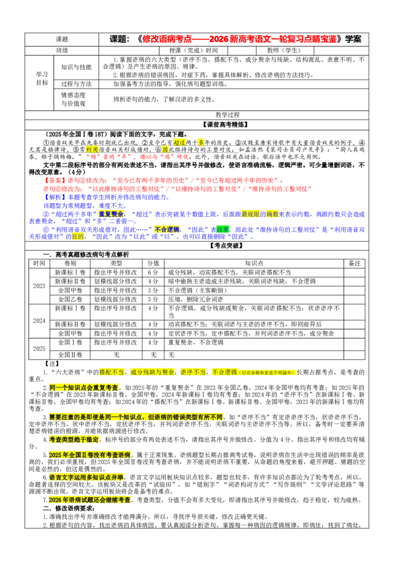《专题01修改语病考点（教案）_高考一二三轮复习_语文_2026年-语文一轮复习_2026年新高考语文一轮复习各考点满分练习题-G76_资料_2026版_第三大类：语言文字运用》第1页预览
