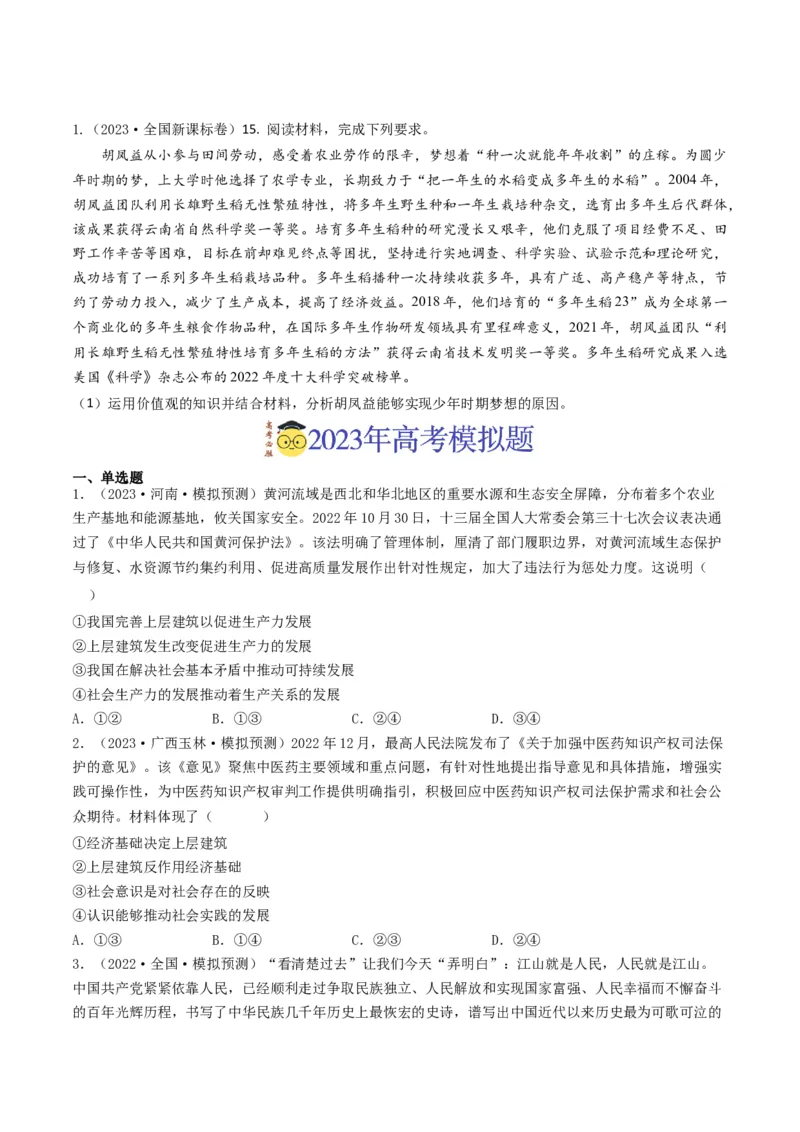 《专题16认识社会与价值选择-2023年高考真题和模拟题政治分项汇编（原卷版）_初高中资料库_高中资料库（转存避免链接过期失效）_高中政治》第2页预览