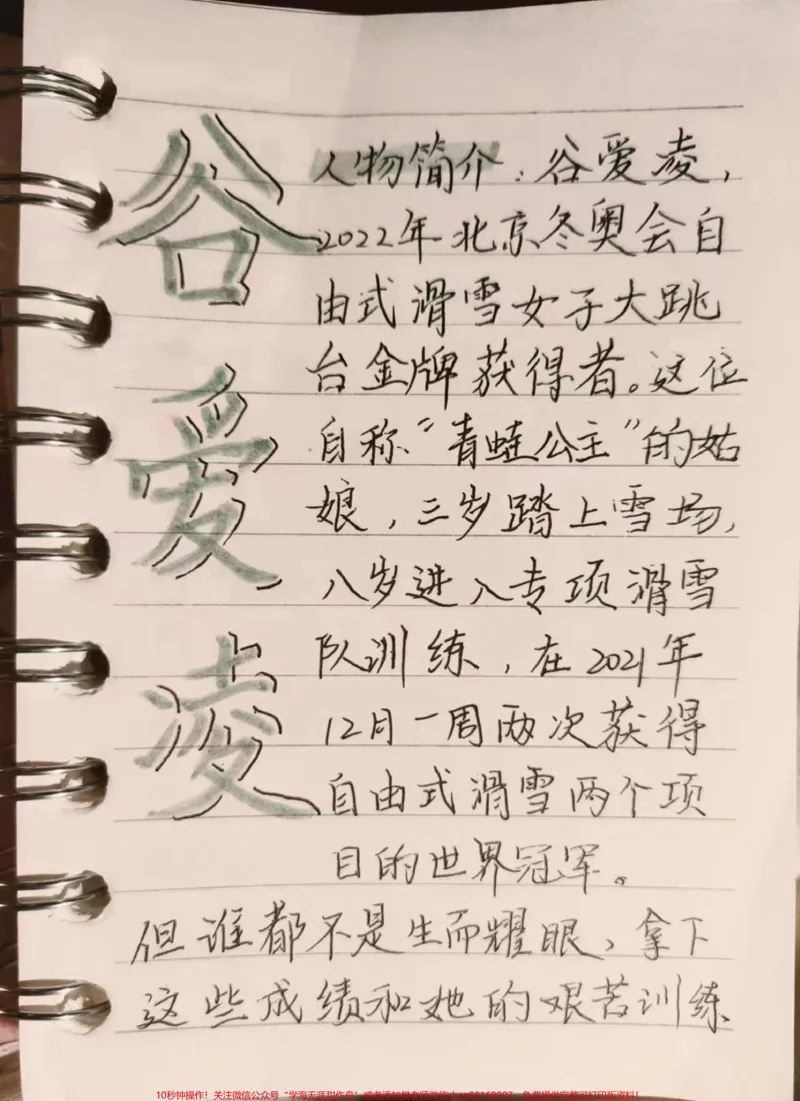 《每天一个作文人物素材——谷爱凌#作文#作文素材#知识点总结#图文伙伴计划#qunju888.com图文来了_最新小学1-9年级各科+幼升小+综合类学习资源汇总包_初中一线老师整理版资源(全网独家)》第1页预览