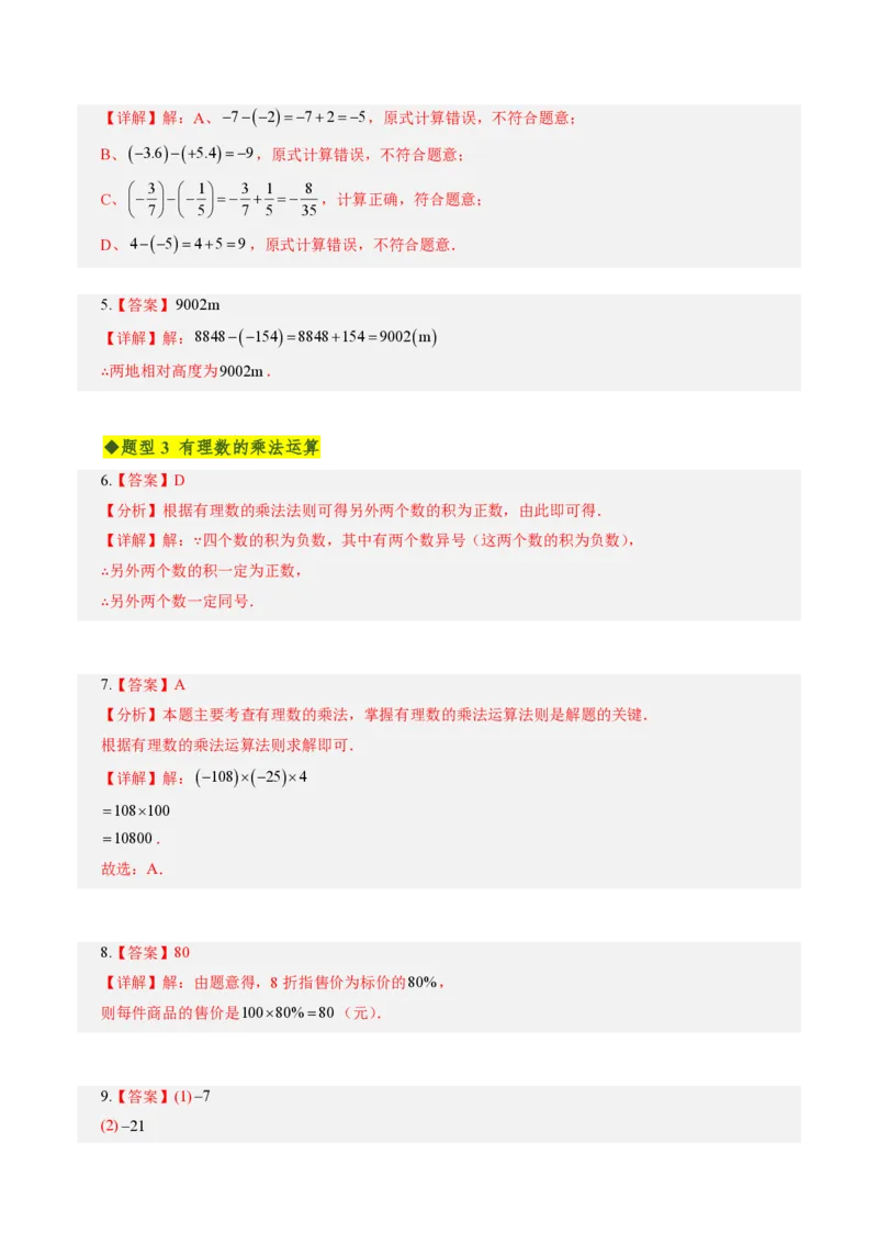 《第二章有理数的运算全章高频重点题型突破（专项训练）（答案版）_2026秋初中教辅合集_2027学科网&_2026秋《同步备课系列》7上数学_第二章有理数的运算_单元复习》第2页预览