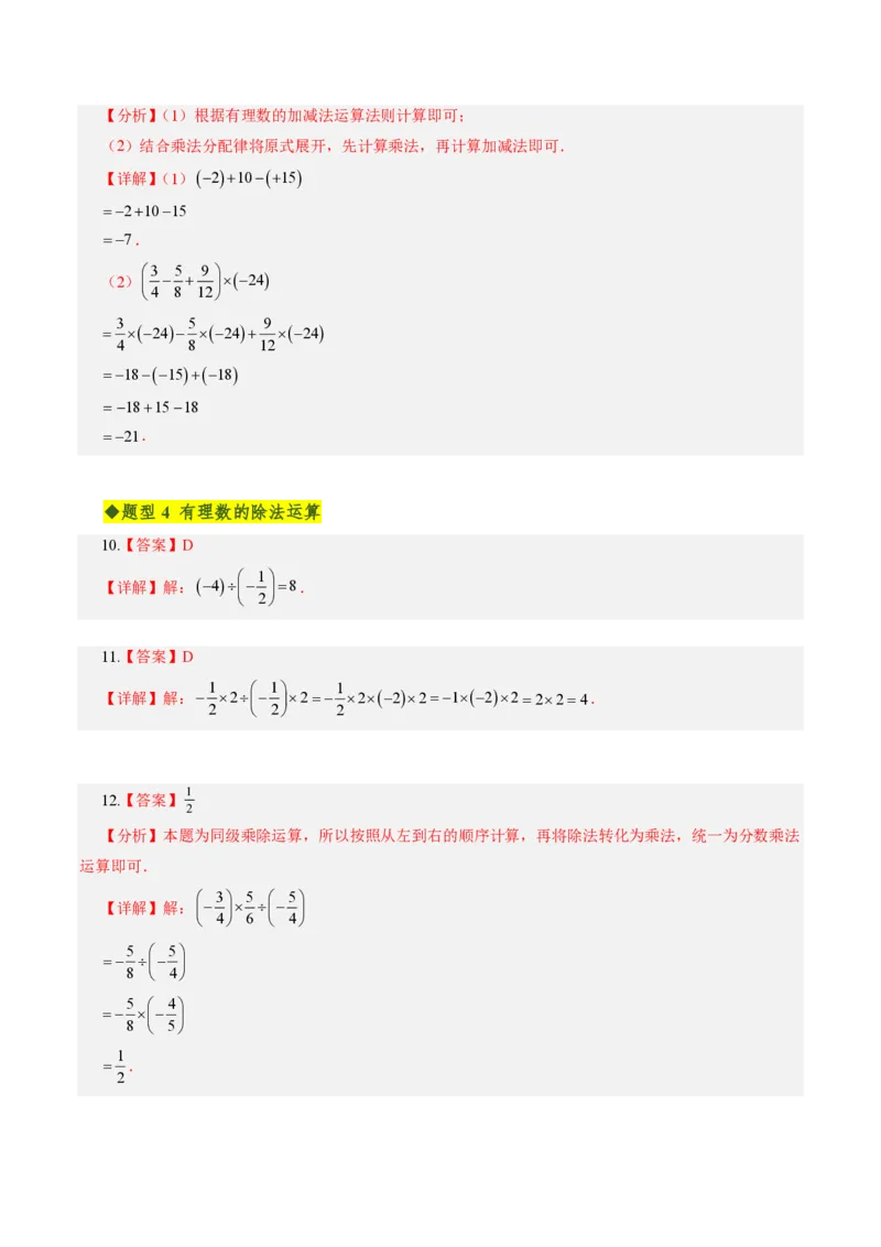 《第二章有理数的运算全章高频重点题型突破（专项训练）（答案版）_2026秋初中教辅合集_2027学科网&_2026秋《同步备课系列》7上数学_第二章有理数的运算_单元复习》第3页预览