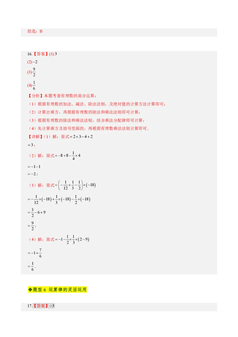 《第二章有理数的运算全章高频重点题型突破（专项训练）（答案版）_2026秋初中教辅合集_2027学科网&_2026秋《同步备课系列》7上数学_第二章有理数的运算_单元复习》第5页预览