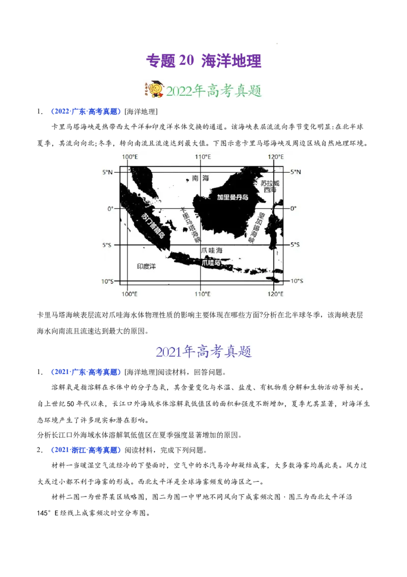 《专题20海洋地理-三年（2020-2022）高考地理真题分项汇编（全国通用）（原卷版）_初高中资料库_高中资料库（转存避免链接过期失效）_高中地理》第1页预览