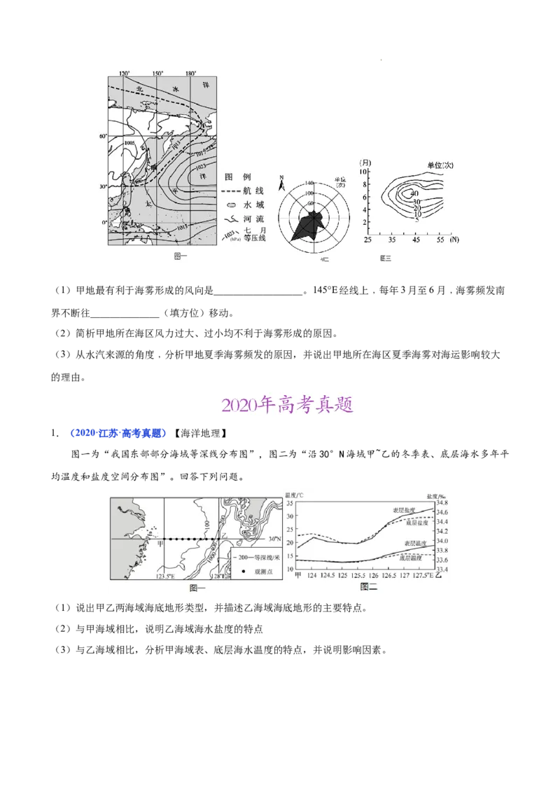 《专题20海洋地理-三年（2020-2022）高考地理真题分项汇编（全国通用）（原卷版）_初高中资料库_高中资料库（转存避免链接过期失效）_高中地理》第2页预览